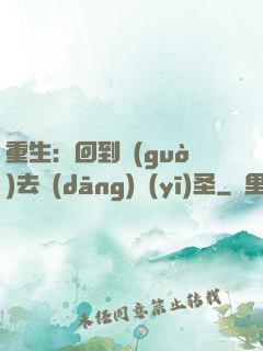 重生：回到過(guò)去當(dāng)醫(yī)圣