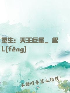 重生：天王巨星