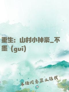 重生：山村小神豪