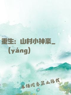 重生：山村小神豪
