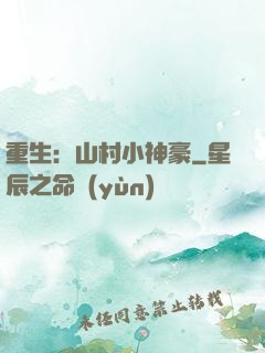 重生：山村小神豪