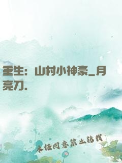 重生：山村小神豪