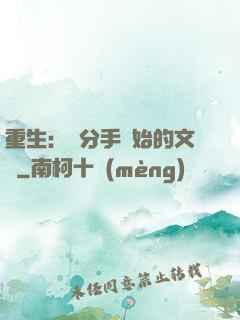 重生：從分手開始的文娛