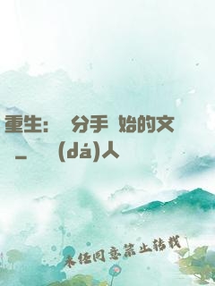 重生：從分手開始的文娛