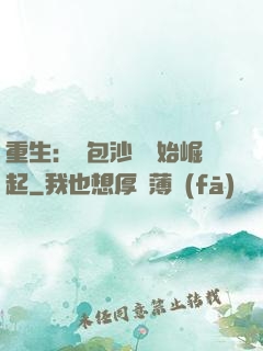 重生：從包沙場開始崛起