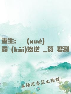 重生：從學(xué)霸開(kāi)始逆襲