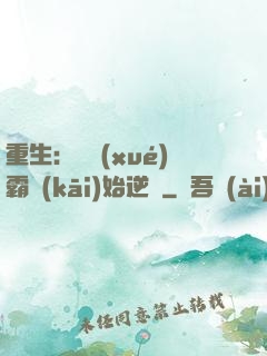 重生：從學(xué)霸開(kāi)始逆襲