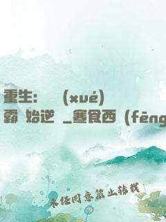 重生：從學(xué)霸開始逆襲