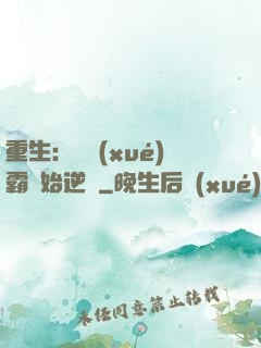 重生：從學(xué)霸開始逆襲