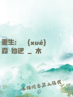 重生：從學(xué)霸開始逆襲