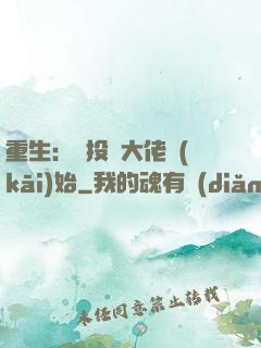 重生：從投資大佬開(kāi)始