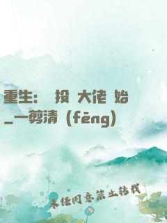 重生：從投資大佬開始