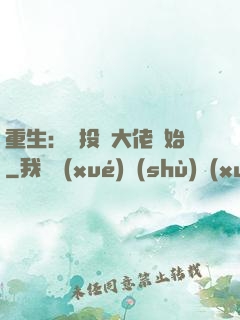 重生：從投資大佬開始