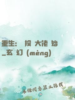 重生：從投資大佬開始