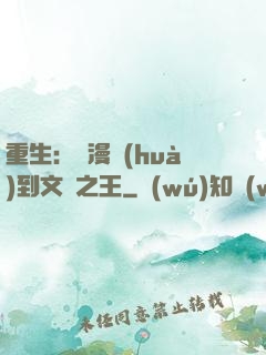 重生：從漫畫(huà)到文娛之王