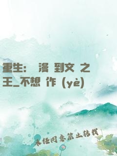 重生：從漫畫到文娛之王