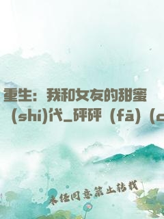 重生：我和女友的甜蜜時(shí)代