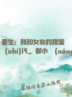 重生：我和女友的甜蜜時(shí)代