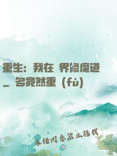 重生：我在異界修魔道