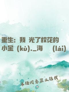 重生：我敗光了?；ǖ男〗饚?kù).