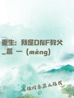 重生：我是DNF教父