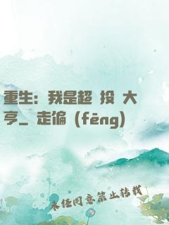 重生：我是超級投資大亨