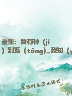 重生：我有神級(jí)簽到系統(tǒng)