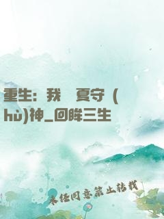 重生：我為華夏守護(hù)神