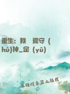 重生：我為華夏守護(hù)神