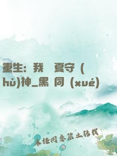 重生：我為華夏守護(hù)神