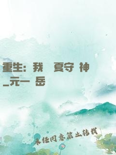 重生：我為華夏守護神