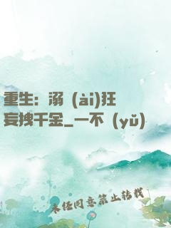重生：溺愛(ài)狂妄拽千金