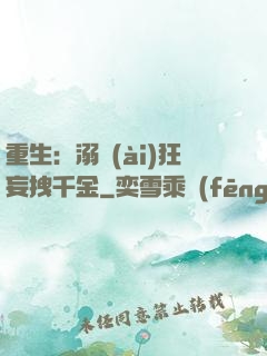 重生：溺愛(ài)狂妄拽千金