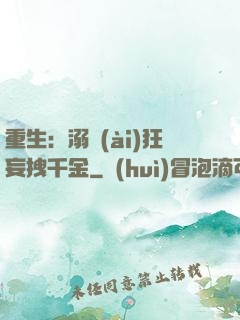 重生：溺愛(ài)狂妄拽千金