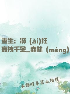 重生：溺愛(ài)狂妄拽千金