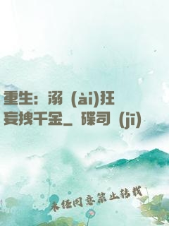重生：溺愛(ài)狂妄拽千金