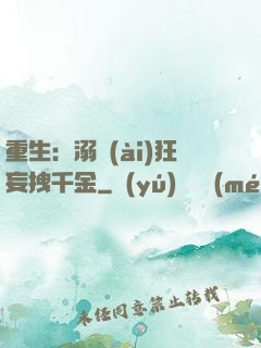 重生：溺愛(ài)狂妄拽千金