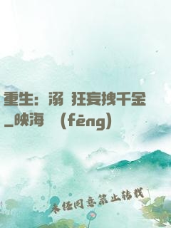重生：溺愛狂妄拽千金