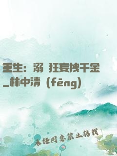 重生：溺愛狂妄拽千金