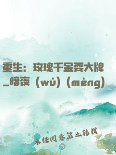 重生：玫瑰千金耍大牌