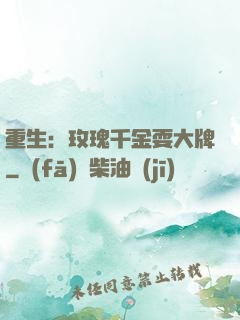 重生：玫瑰千金耍大牌