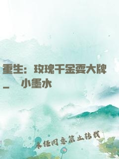 重生：玫瑰千金耍大牌