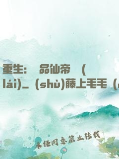 重生：絕品仙帝歸來(lái)
