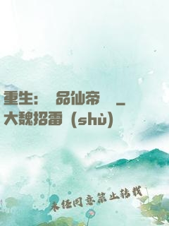 重生：絕品仙帝歸來