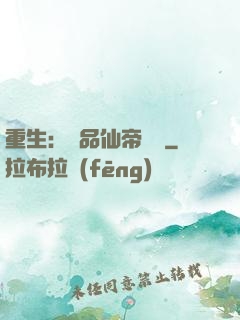 重生：絕品仙帝歸來