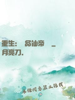 重生：絕品仙帝歸來