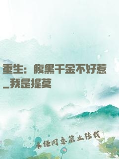 重生：腹黑千金不好惹