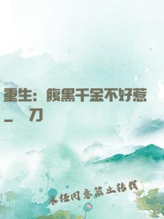重生：腹黑千金不好惹