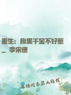 重生：腹黑千金不好惹
