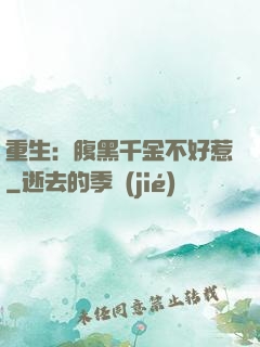 重生：腹黑千金不好惹